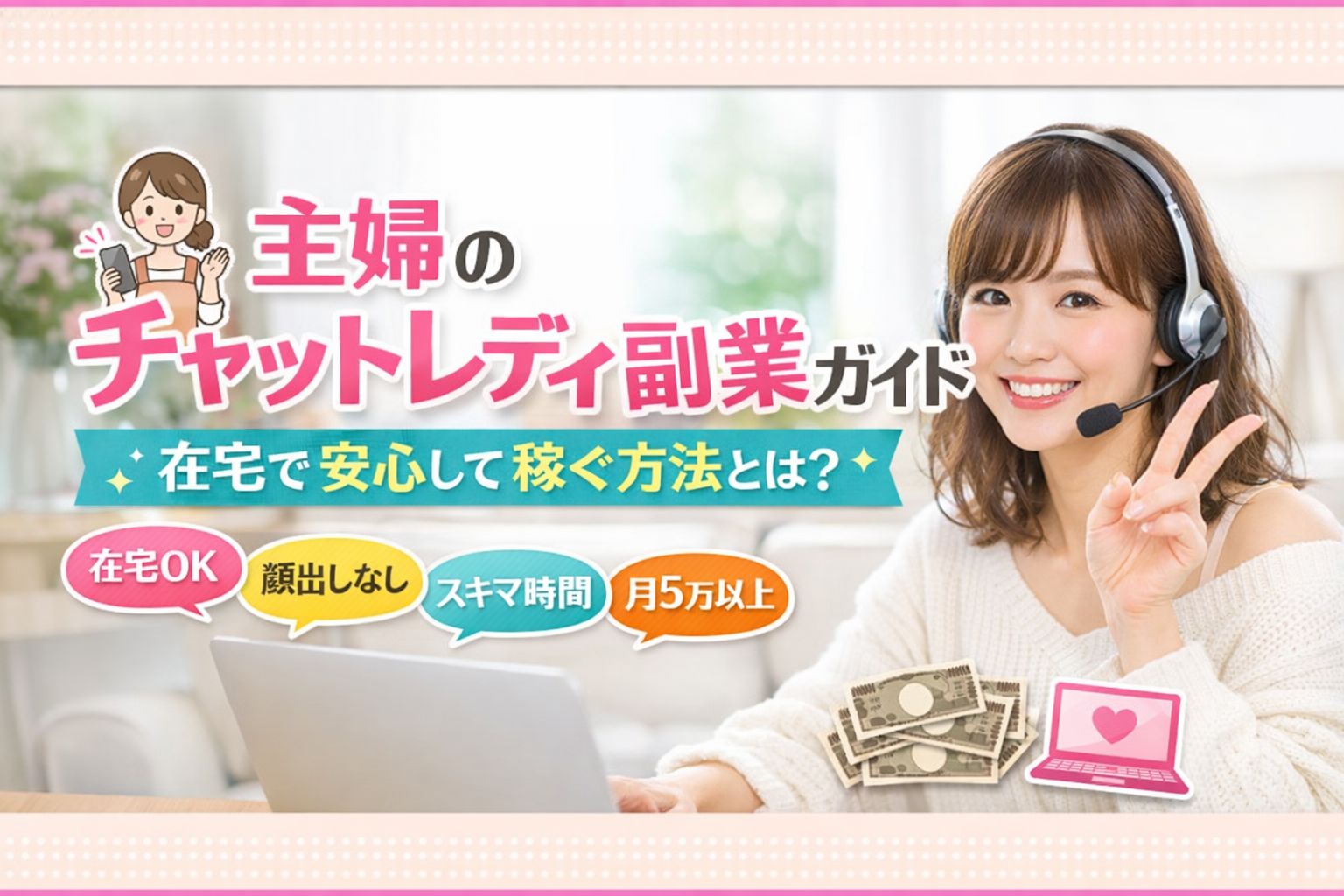 主婦のチャットレディ副業ガイド｜在宅で安心して稼ぐ方法とは？
